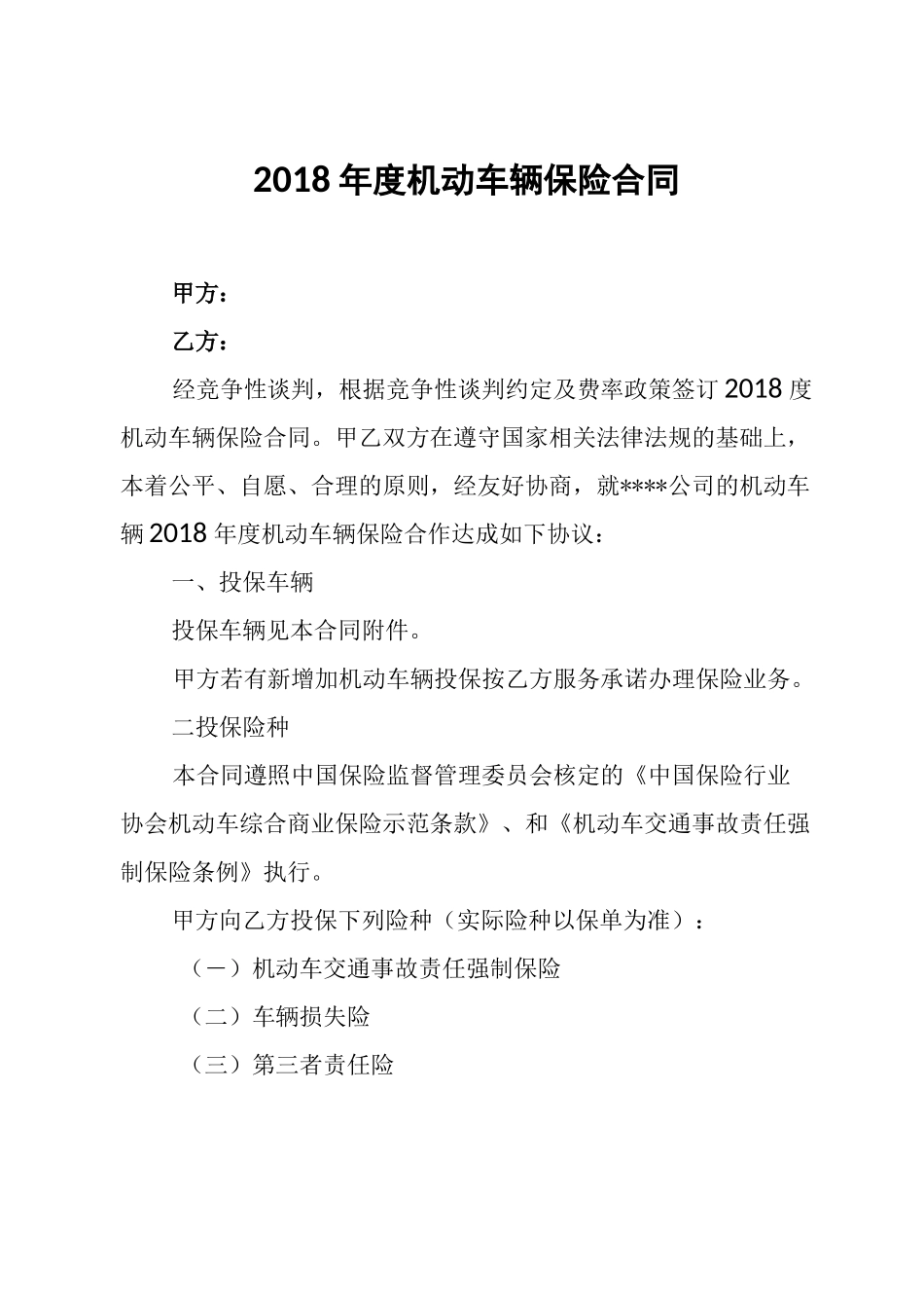 机动车辆保险合同_第1页