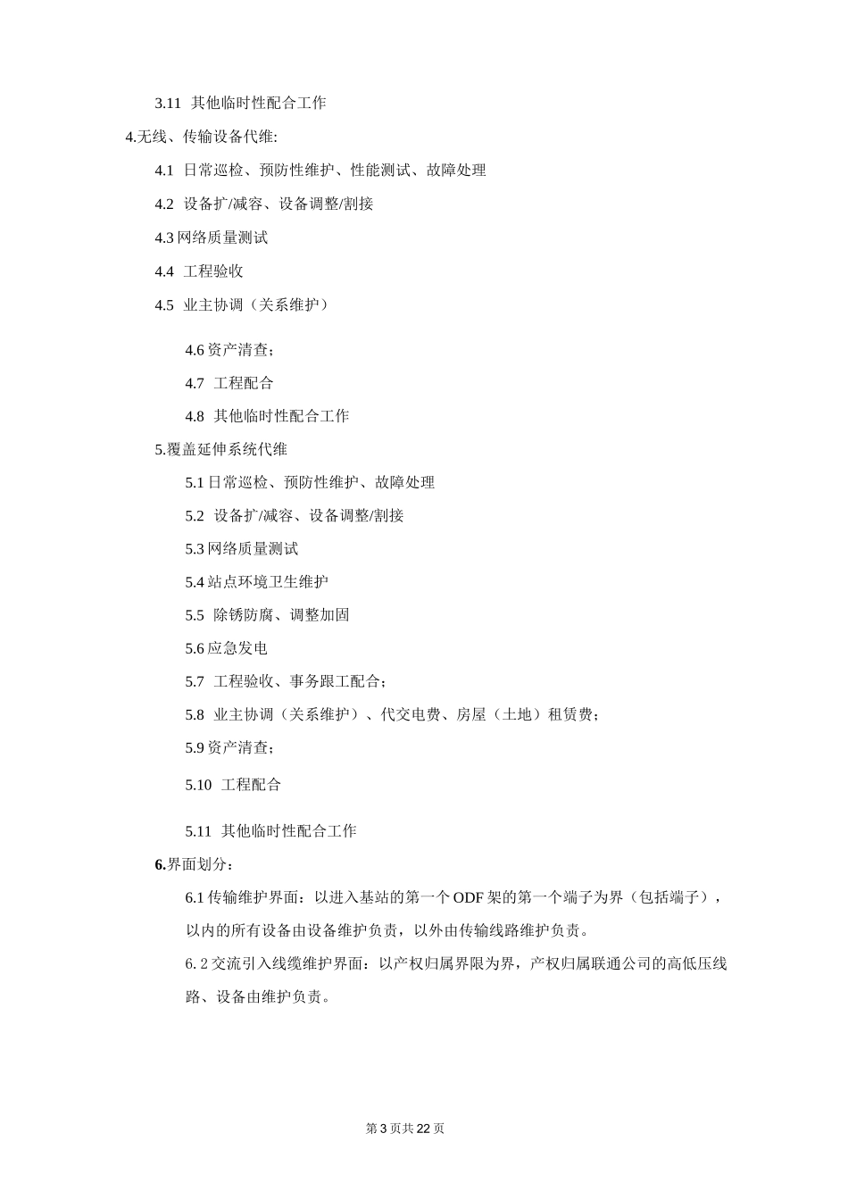 基站综合代维._第3页