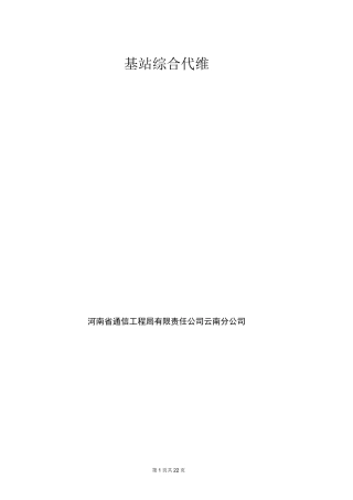 基站综合代维.