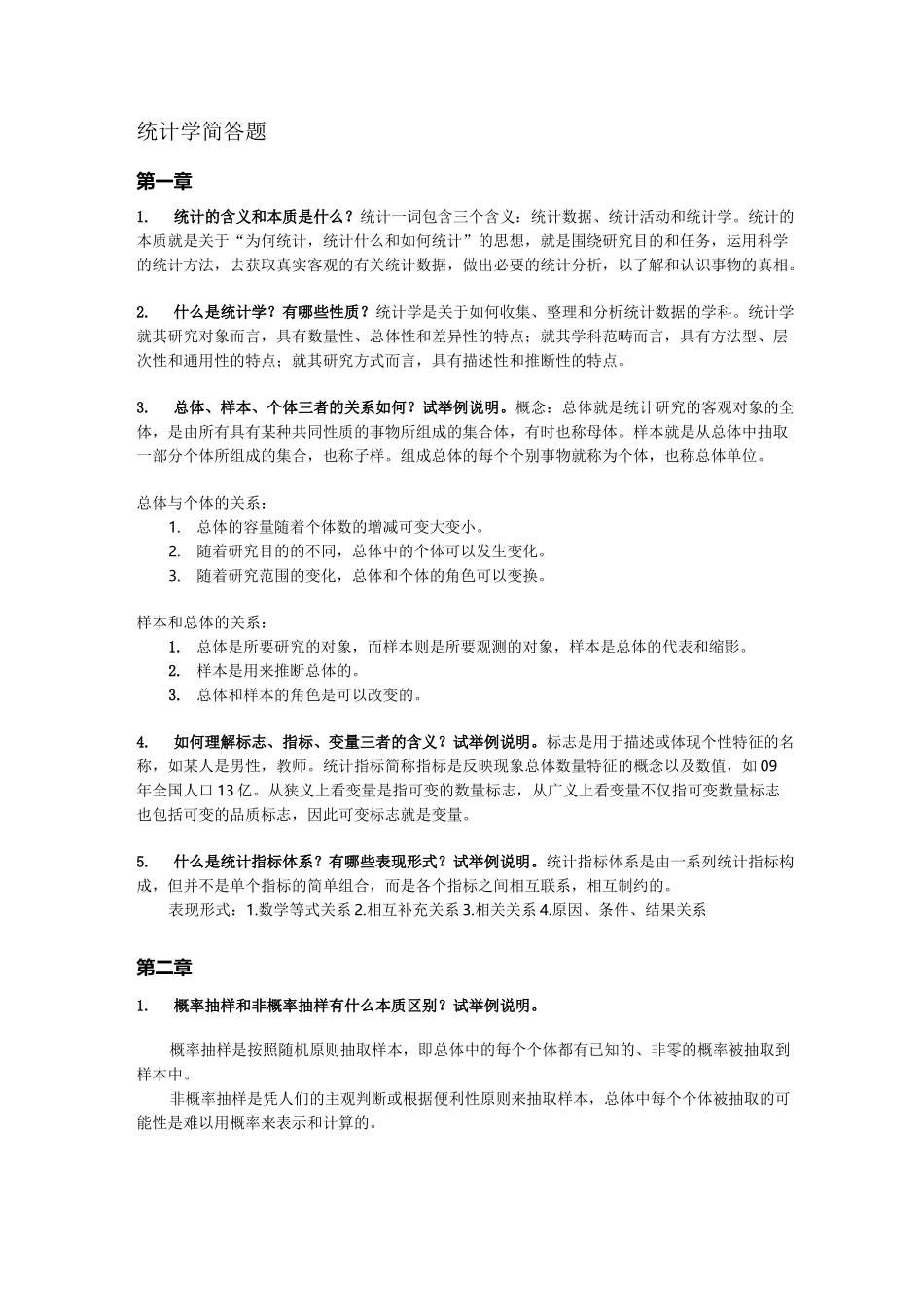 统计学 简答题 整理_第1页