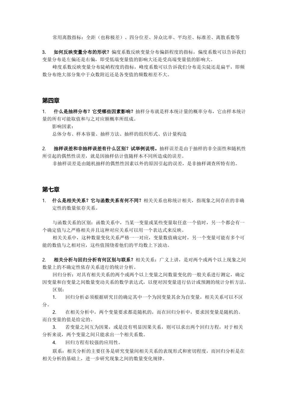 统计学 简答题 整理_第3页