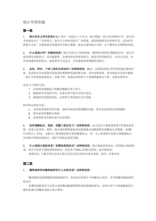 统计学 简答题 整理