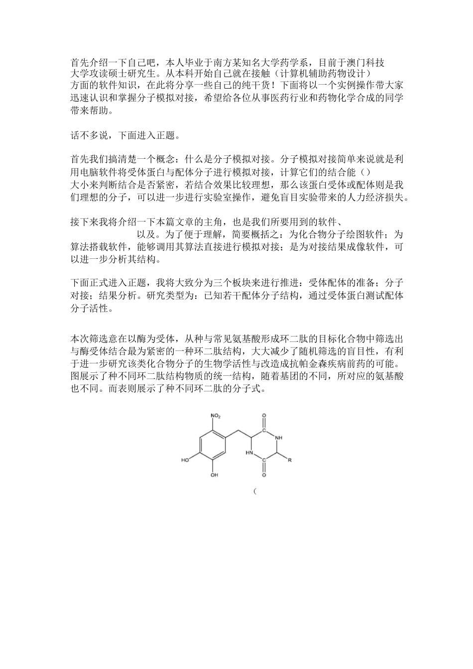 10分钟教你掌握分子对接模拟软件(医药向)_第1页