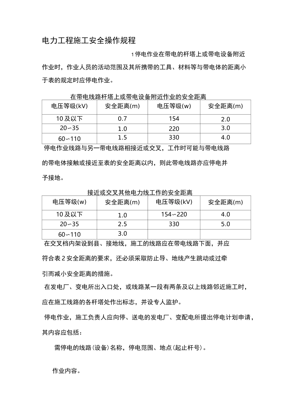 电力工程施工安全操作规程_第3页