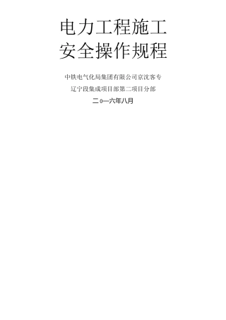 电力工程施工安全操作规程