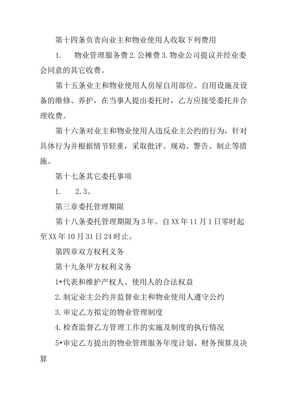 XX物业托管合同范本_第3页