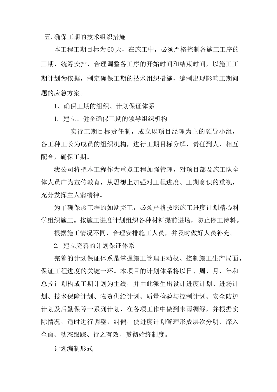 确保工期的技术组织措施(最新)_第1页