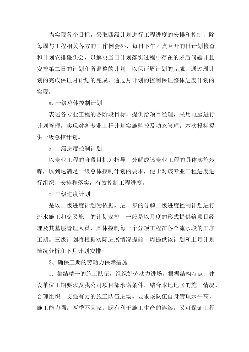 确保工期的技术组织措施(最新)_第2页