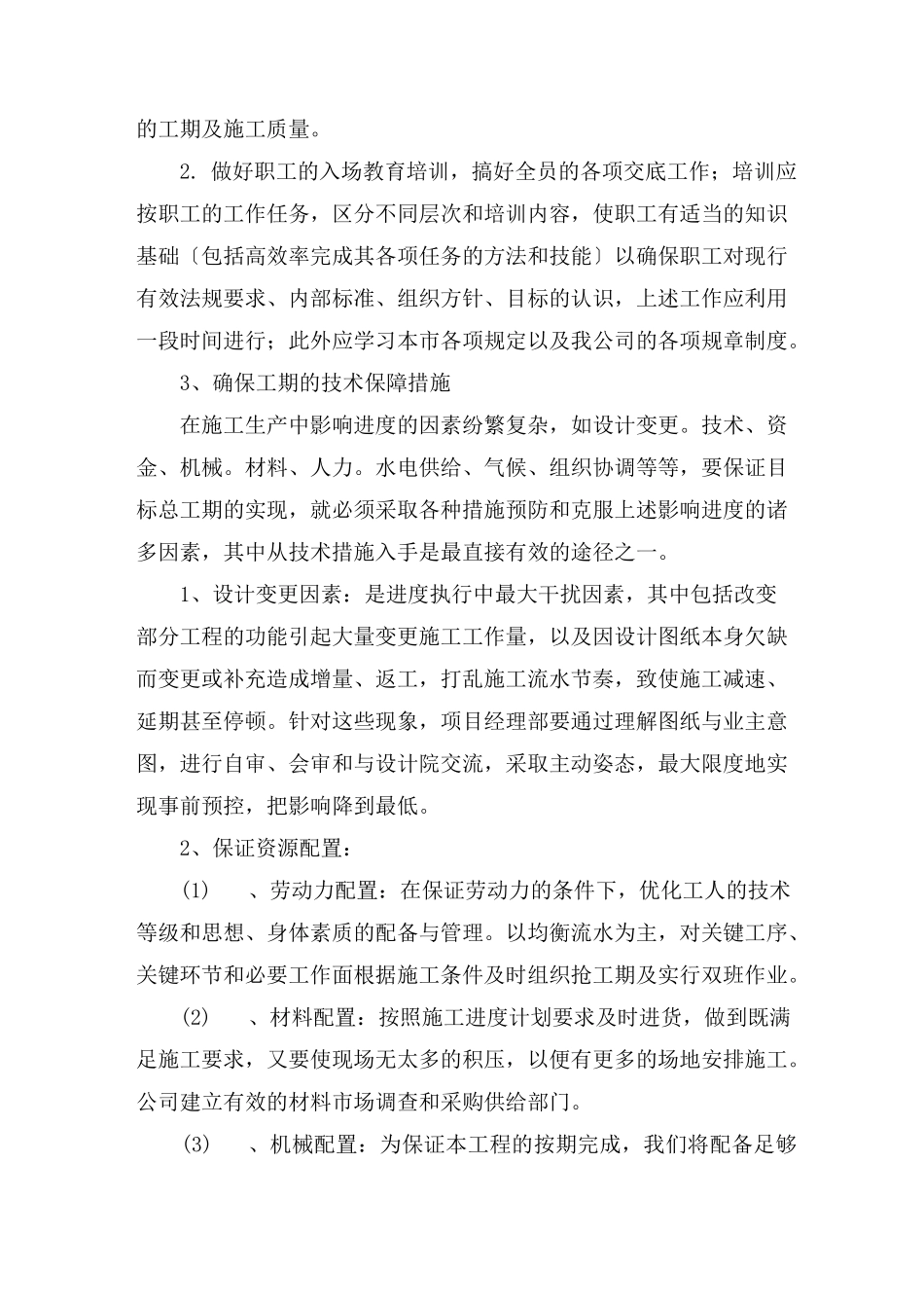 确保工期的技术组织措施(最新)_第3页