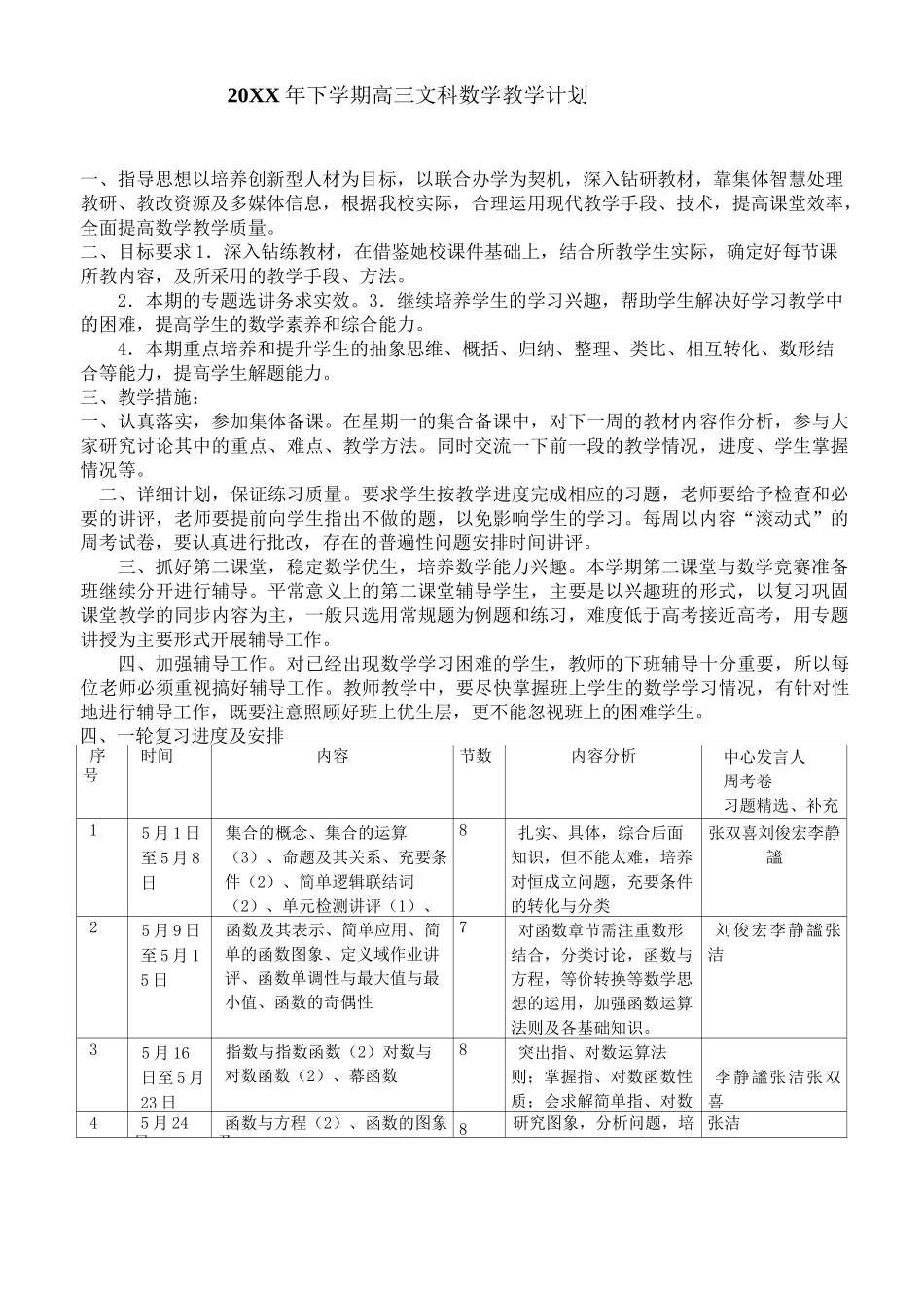 下学期高三文科数学教学计划_第1页