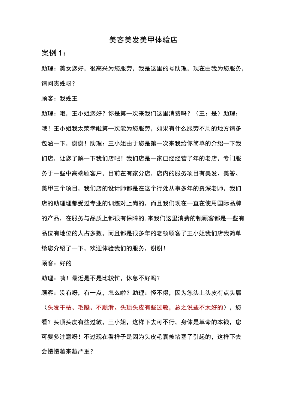 美容美发体验馆销售话术_第1页