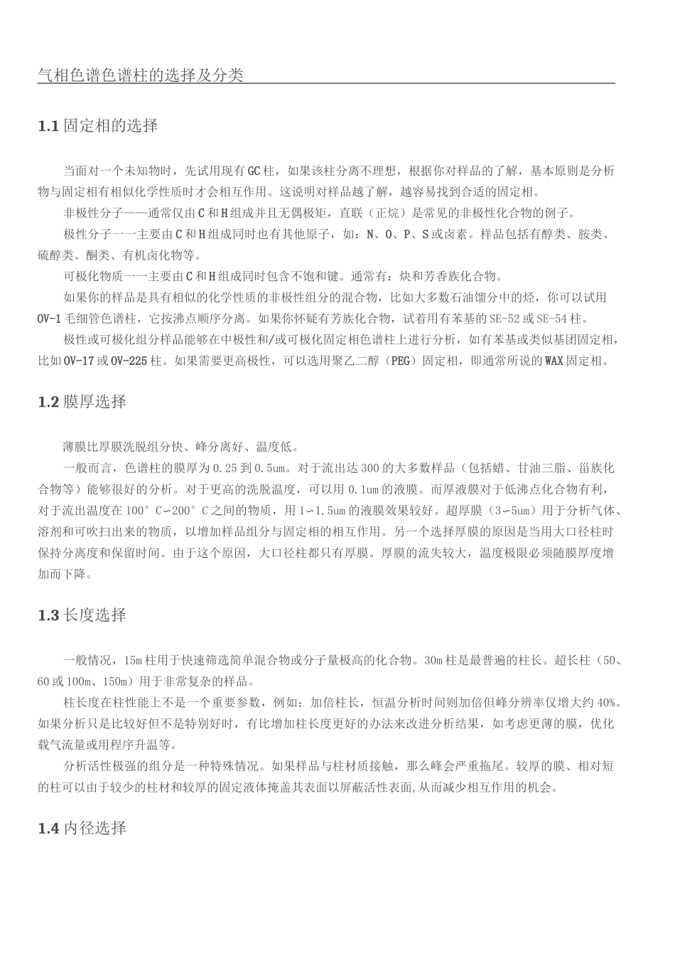 气相色谱色谱柱的选择及分类_第1页