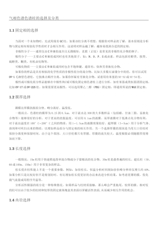 气相色谱色谱柱的选择及分类