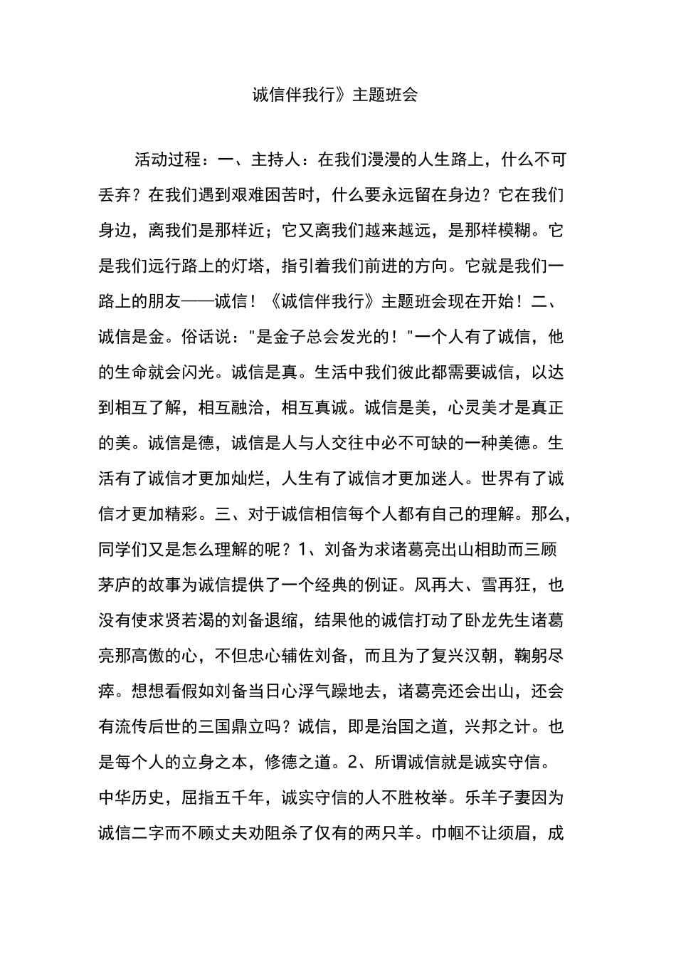 《诚信伴我行》主题班会_第1页