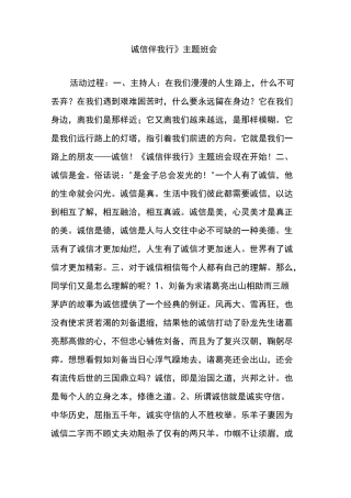 《诚信伴我行》主题班会