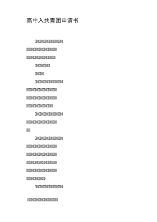 高中入共青团申请书