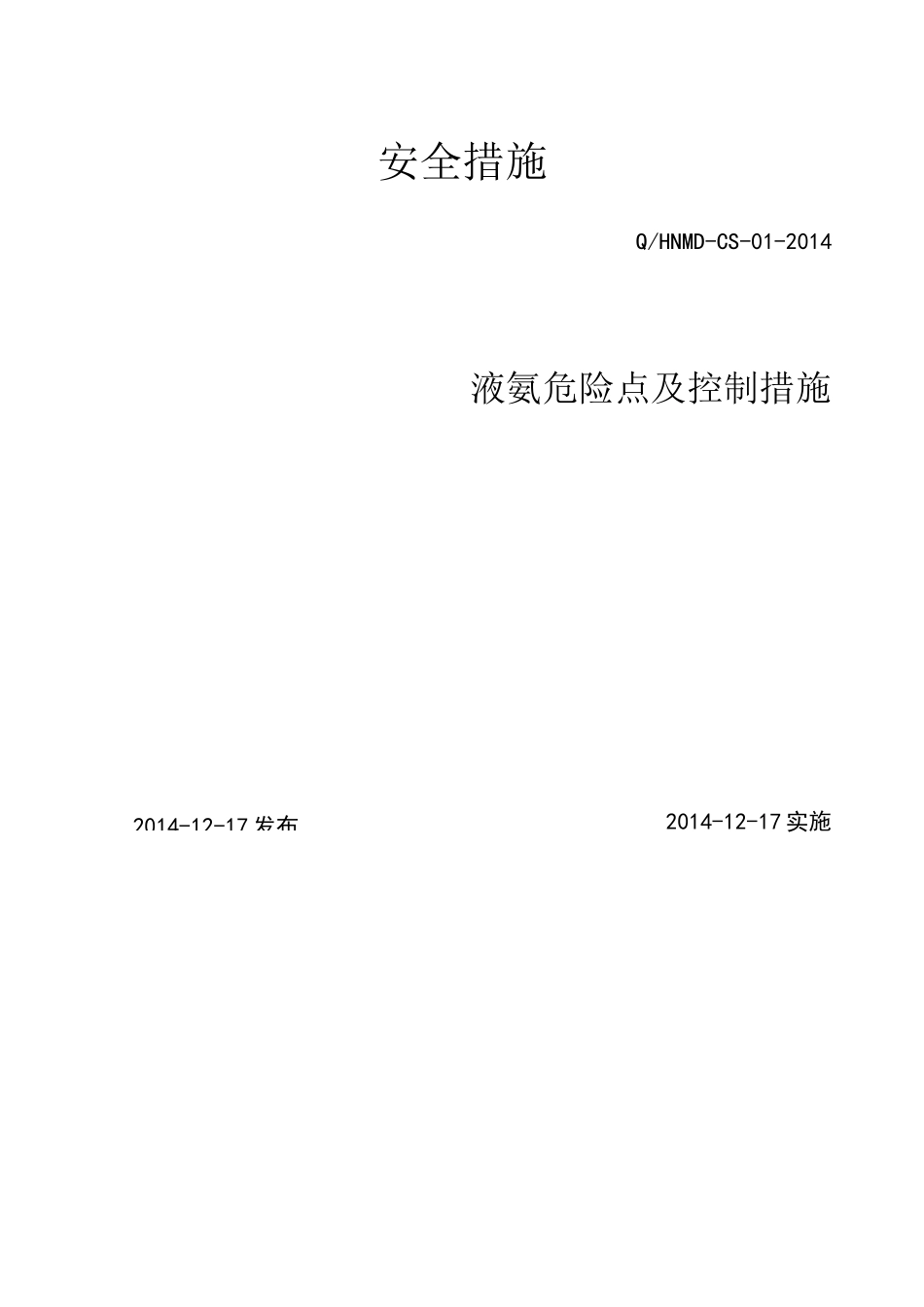 液氨危险点及控制措施_第2页