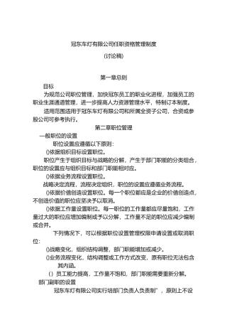 XX任职资格管理制度