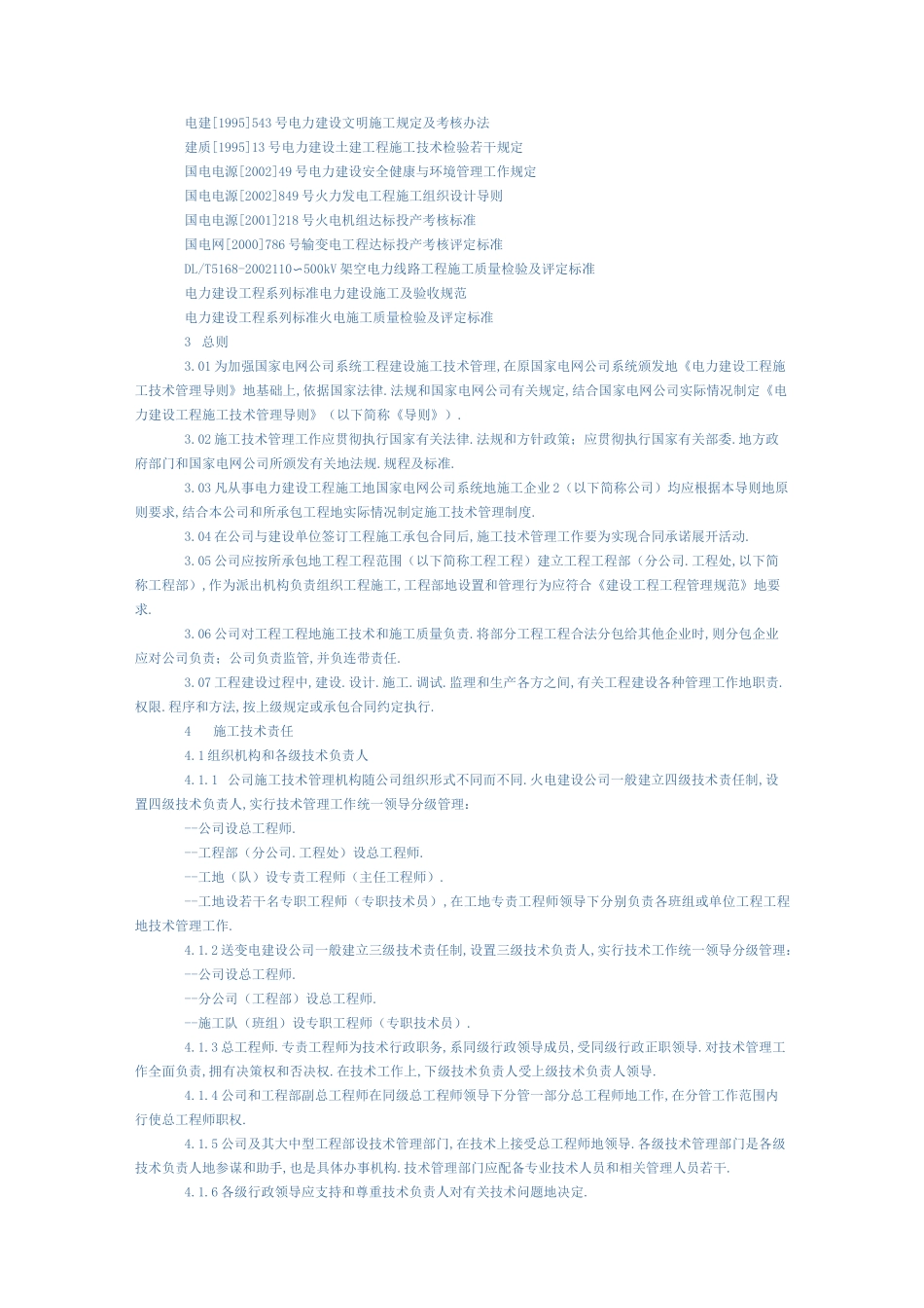 电力建设工程施工管理导则_第3页