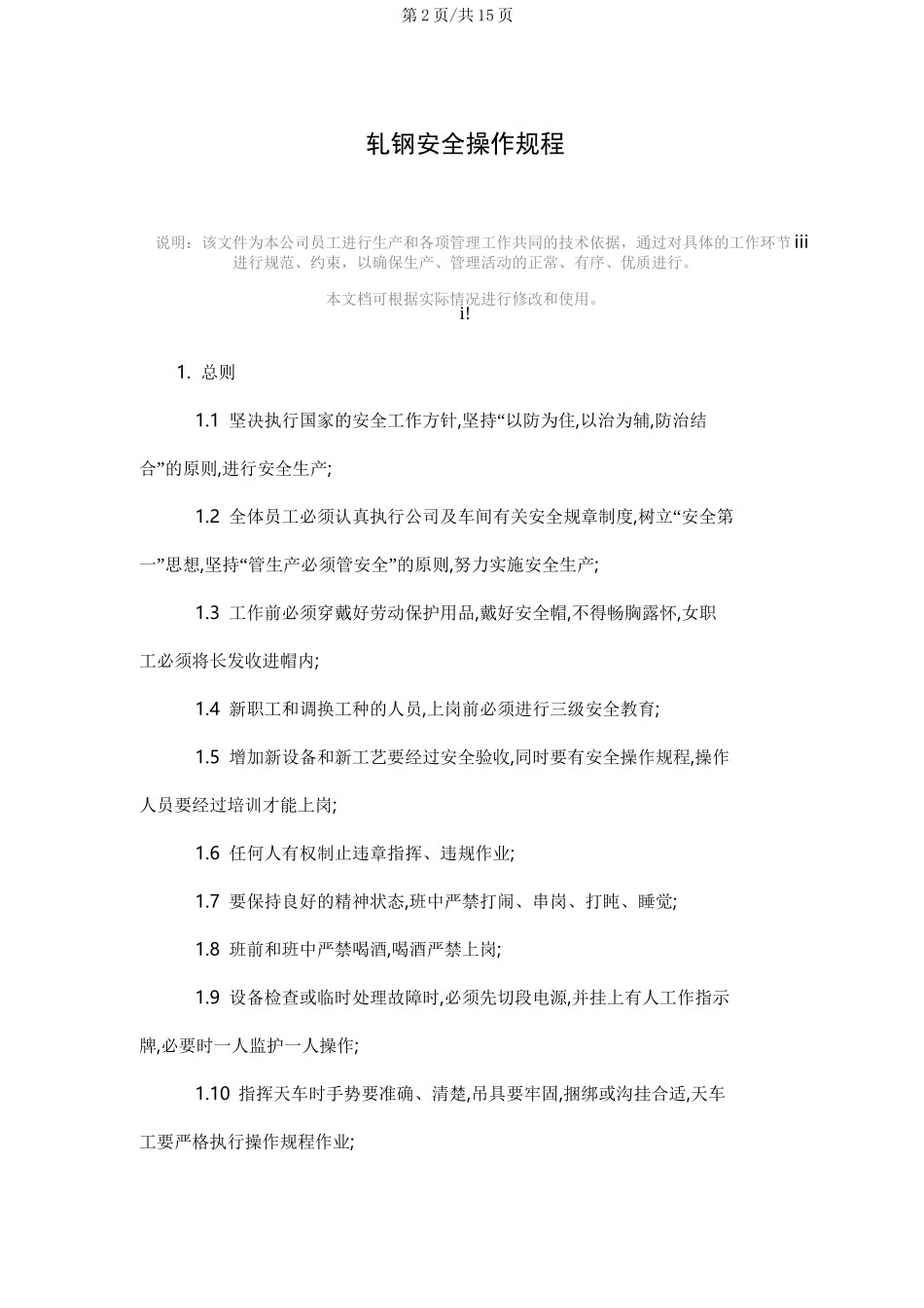 轧钢安全操作规程(正式版)_第2页