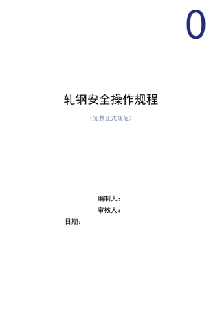 轧钢安全操作规程(正式版)