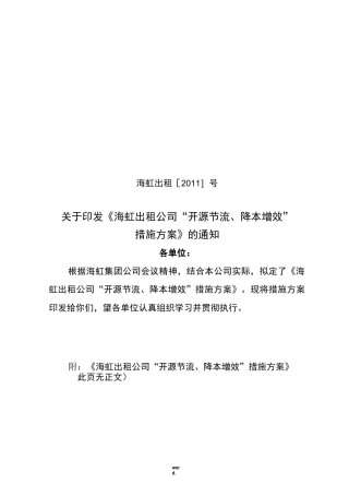 开源节流、降本增效措施方案(精选.)