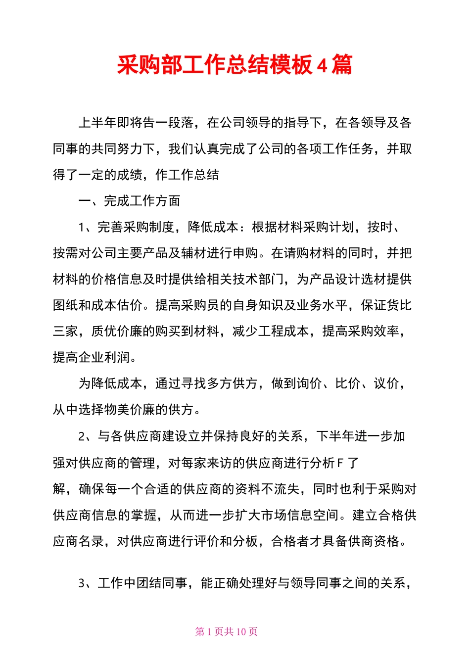 采购部工作总结模板4篇_第1页