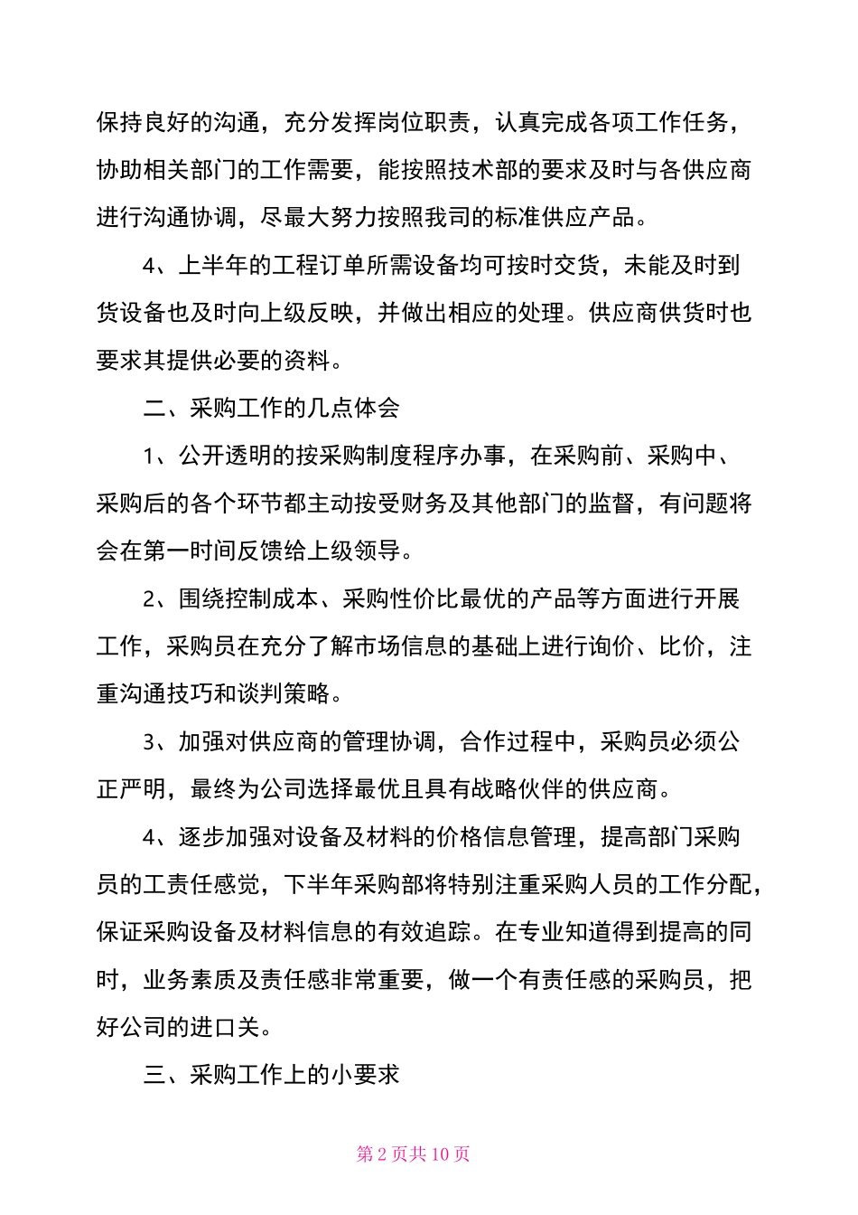 采购部工作总结模板4篇_第2页
