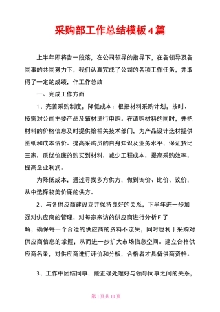 采购部工作总结模板4篇