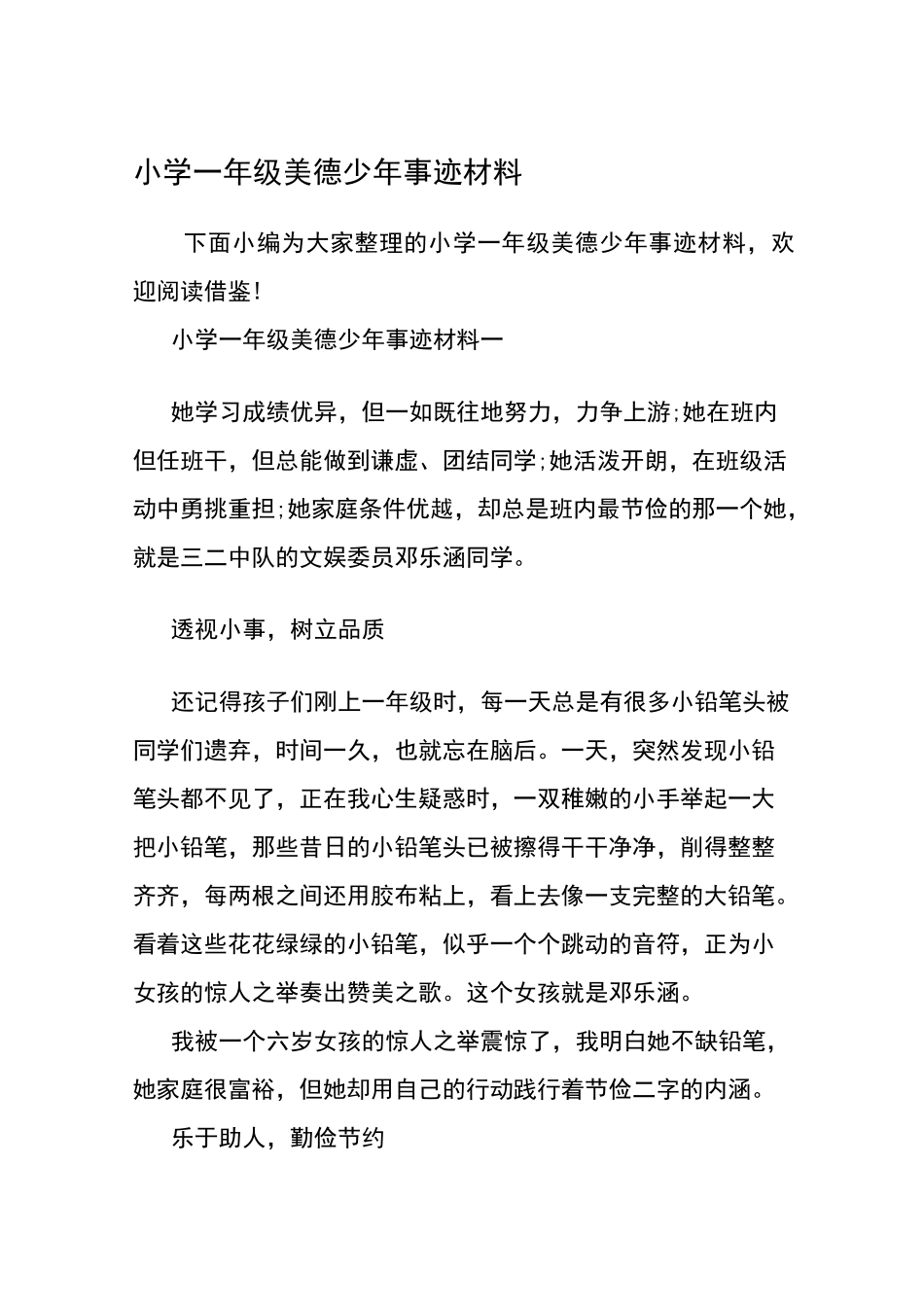 小学一年级美德少年事迹材料_第1页
