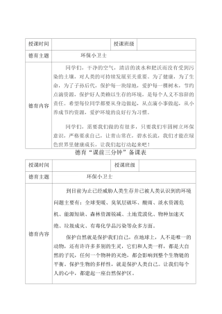 德育课前三分钟备课表