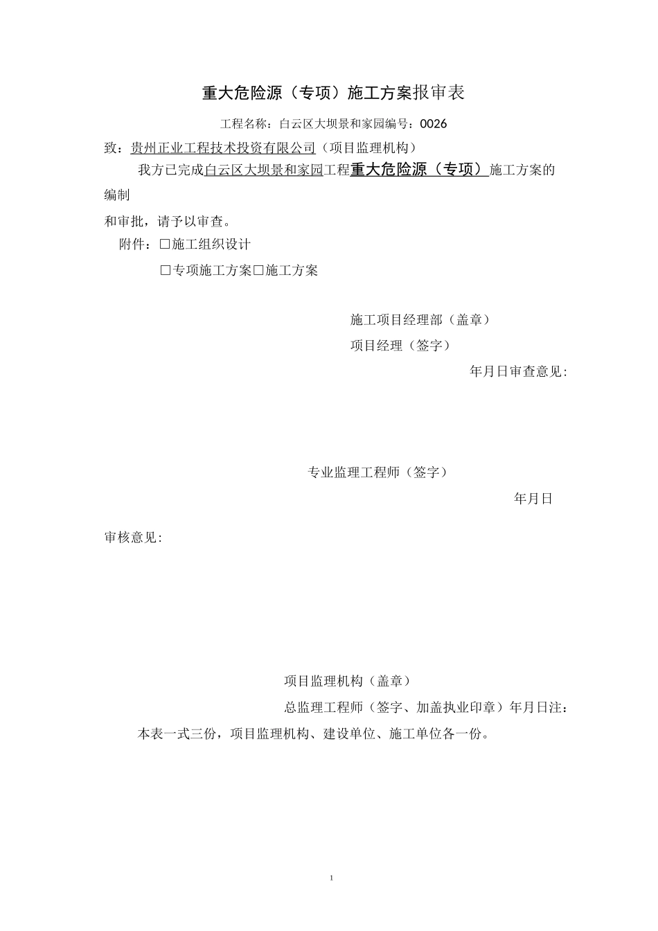 重大危险源专项施工方案_第1页