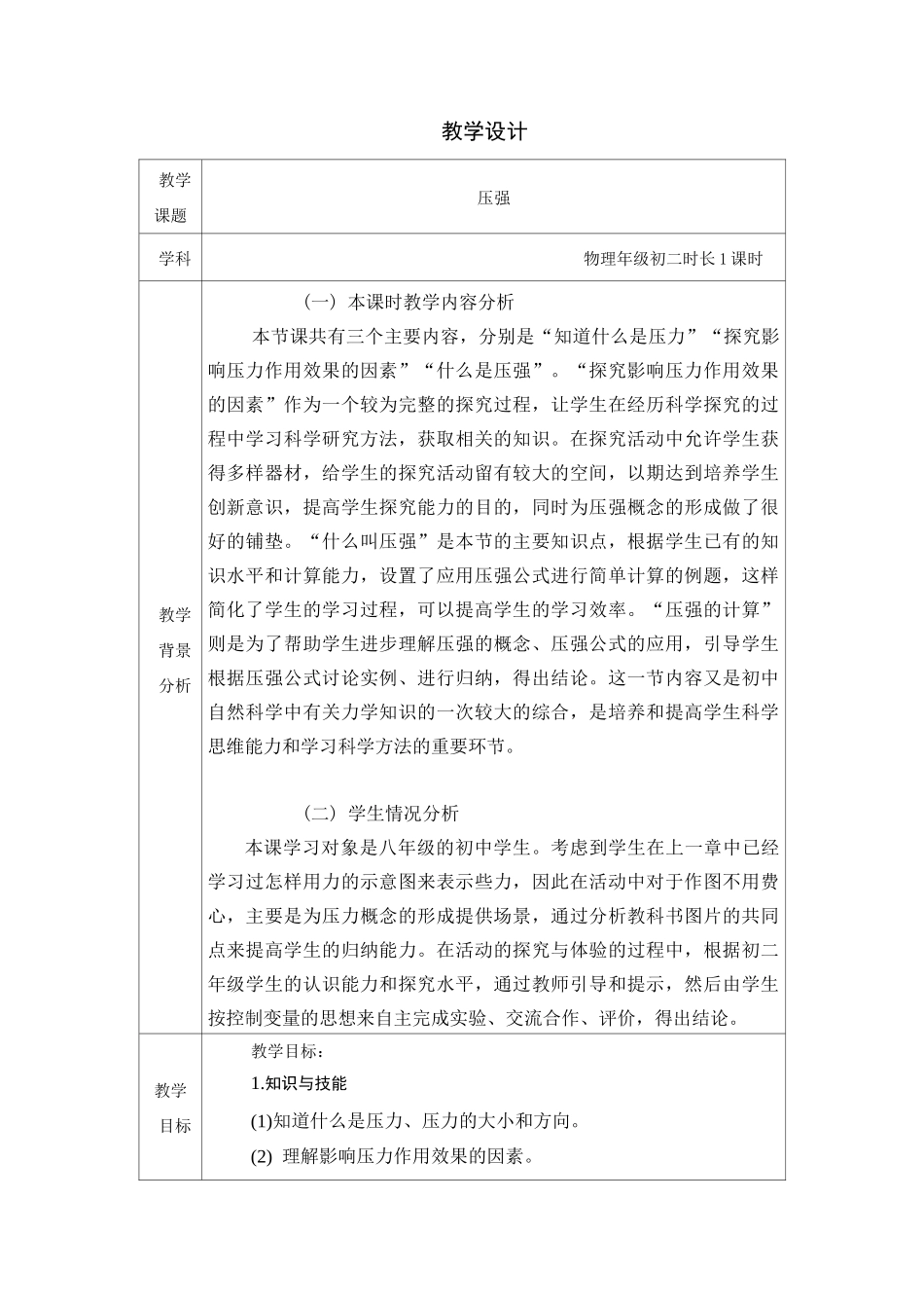初二物理压强教学设计_第1页