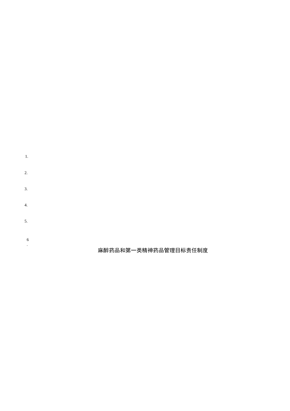 医院麻醉药品和第一类精神药品管理制度_第2页
