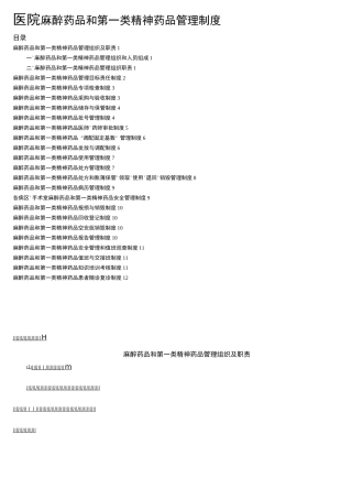 医院麻醉药品和第一类精神药品管理制度