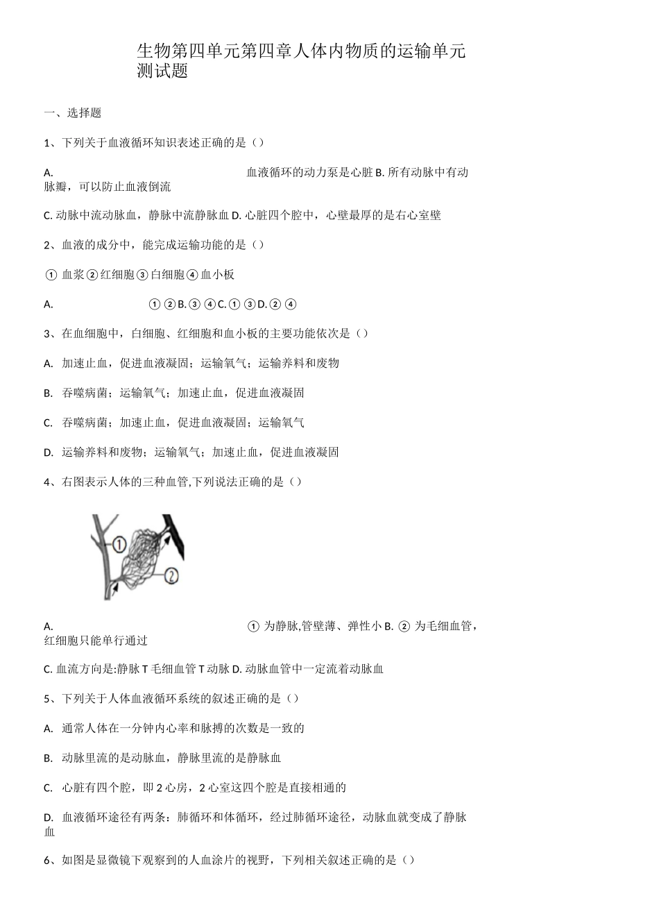人教版生物第四单元第四章人体内物质的运输单元测试题(含答案)_第1页