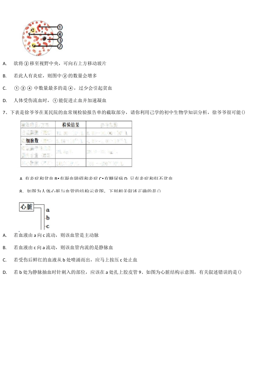 人教版生物第四单元第四章人体内物质的运输单元测试题(含答案)_第2页