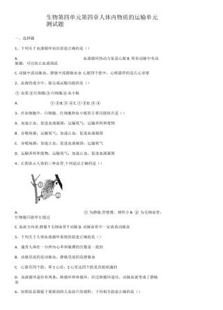 人教版生物第四单元第四章人体内物质的运输单元测试题(含答案)