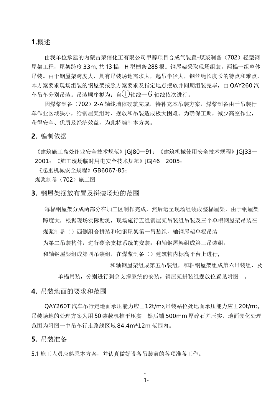 钢屋架吊装方案_第1页