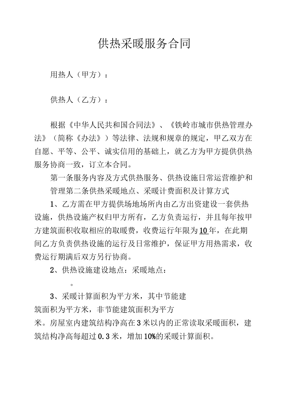 供热采暖服务合同_第2页