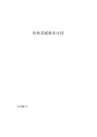 供热采暖服务合同