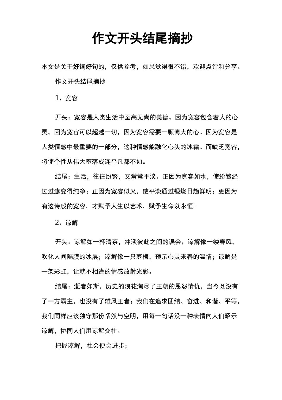 作文开头结尾摘抄_第1页