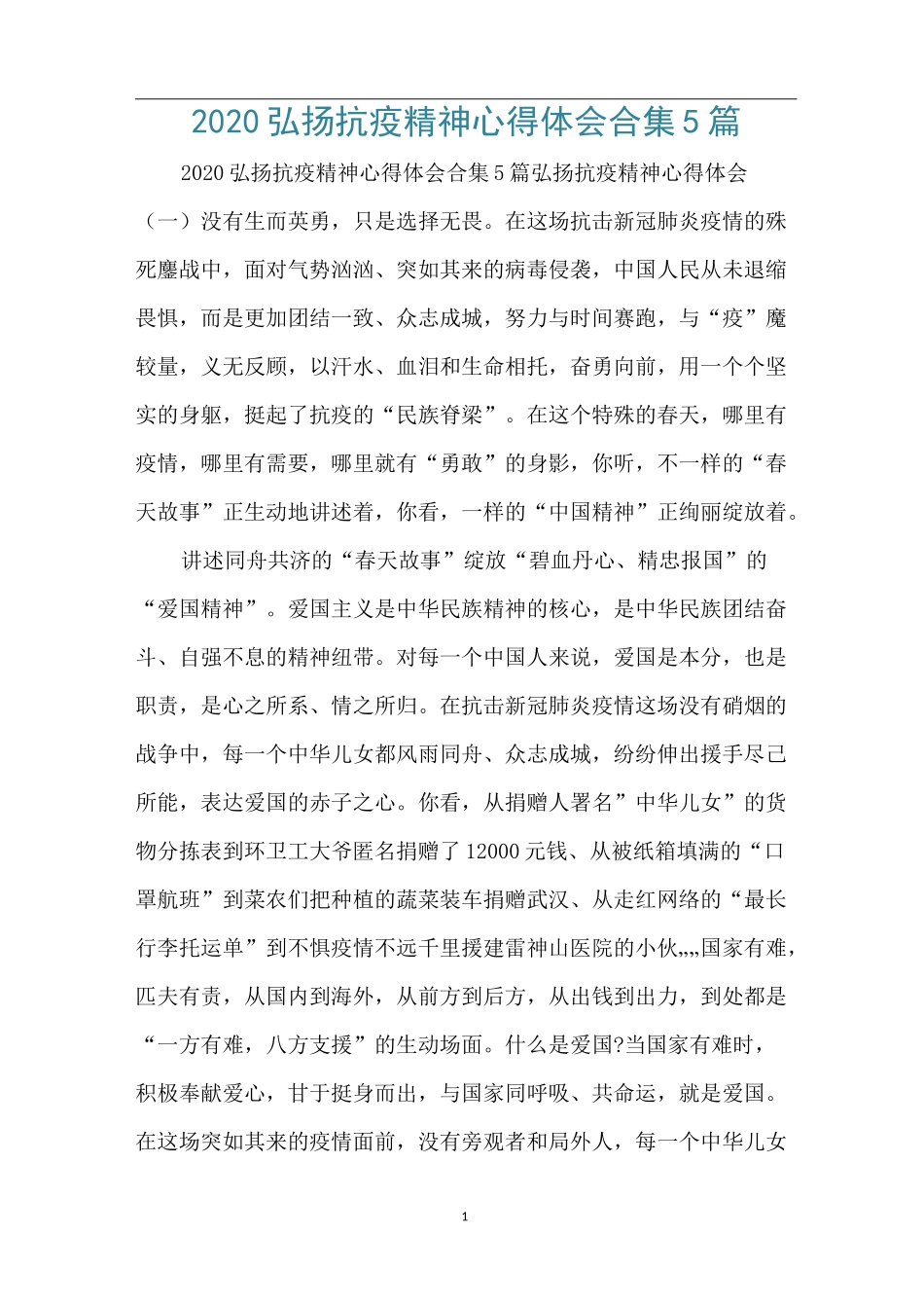 2020弘扬抗疫精神心得体会合集5篇_第1页