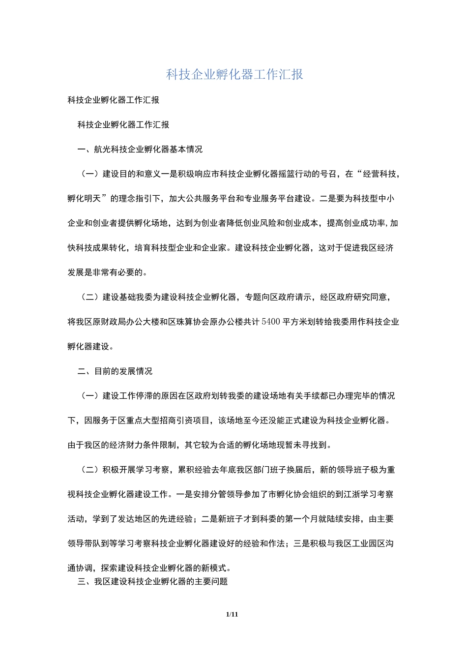 科技企业孵化器工作汇报_第1页