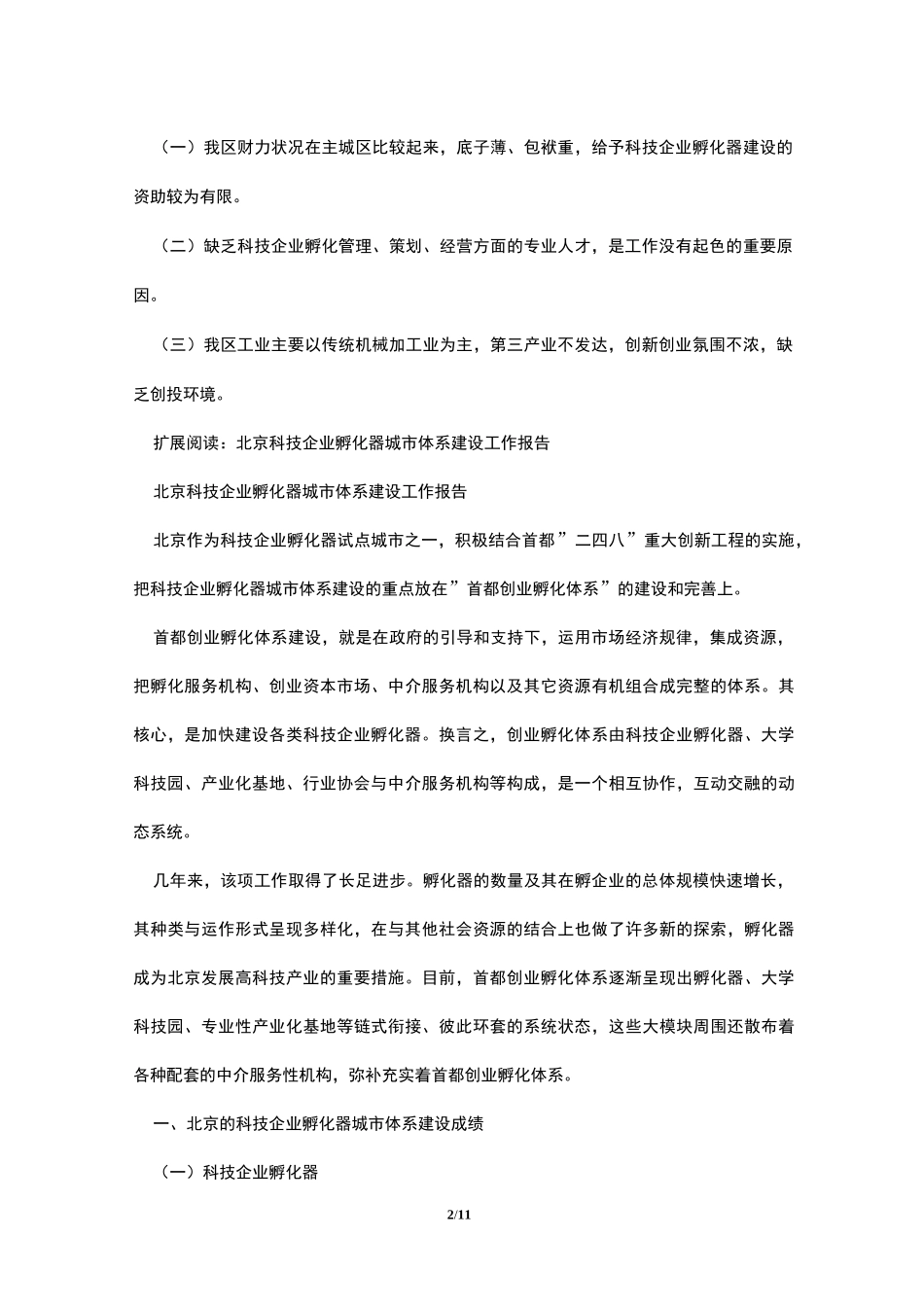 科技企业孵化器工作汇报_第2页