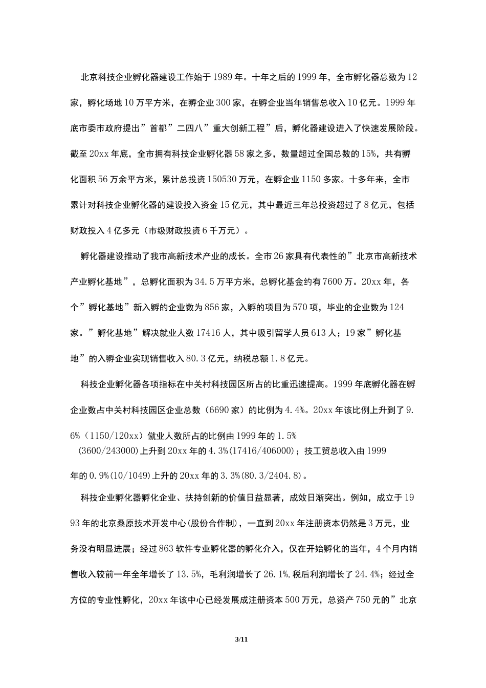 科技企业孵化器工作汇报_第3页