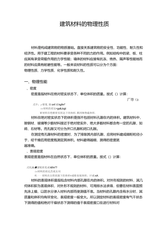 建筑材料的物理性质