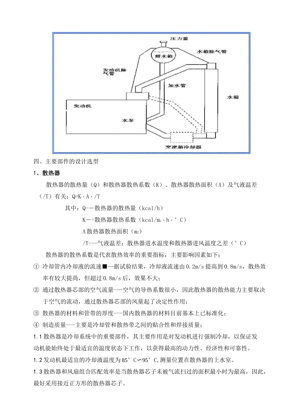 发动机冷却系统设计规范_第3页