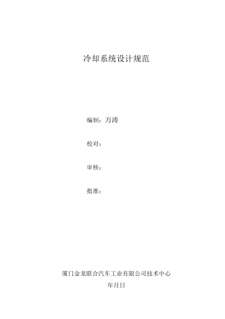 发动机冷却系统设计规范