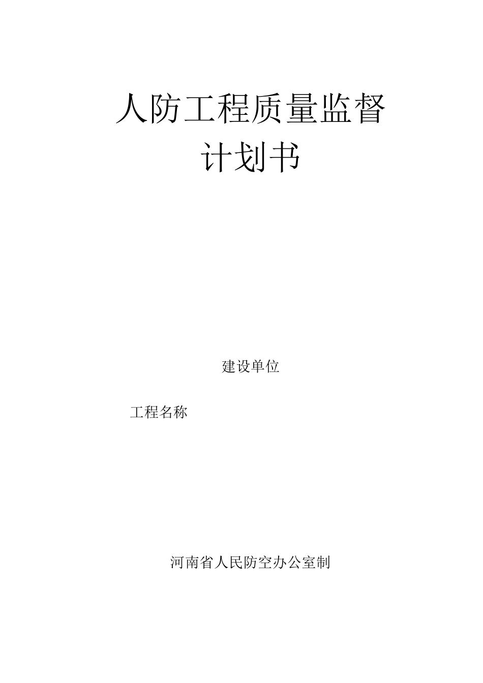 人防工程质量监督计划书_第1页